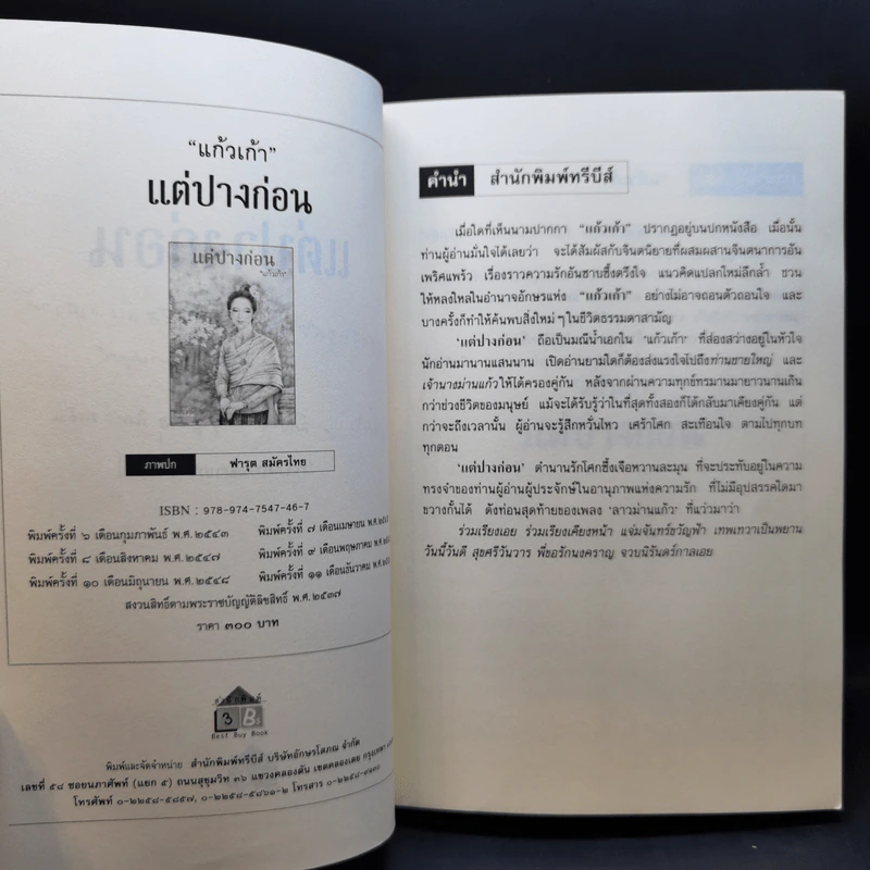แต่ปางก่อน - แก้วเก้า รูปที่ 9