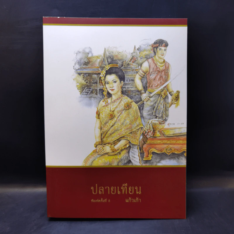 ปลายเทียน - แก้วเก้า รูปที่ 1