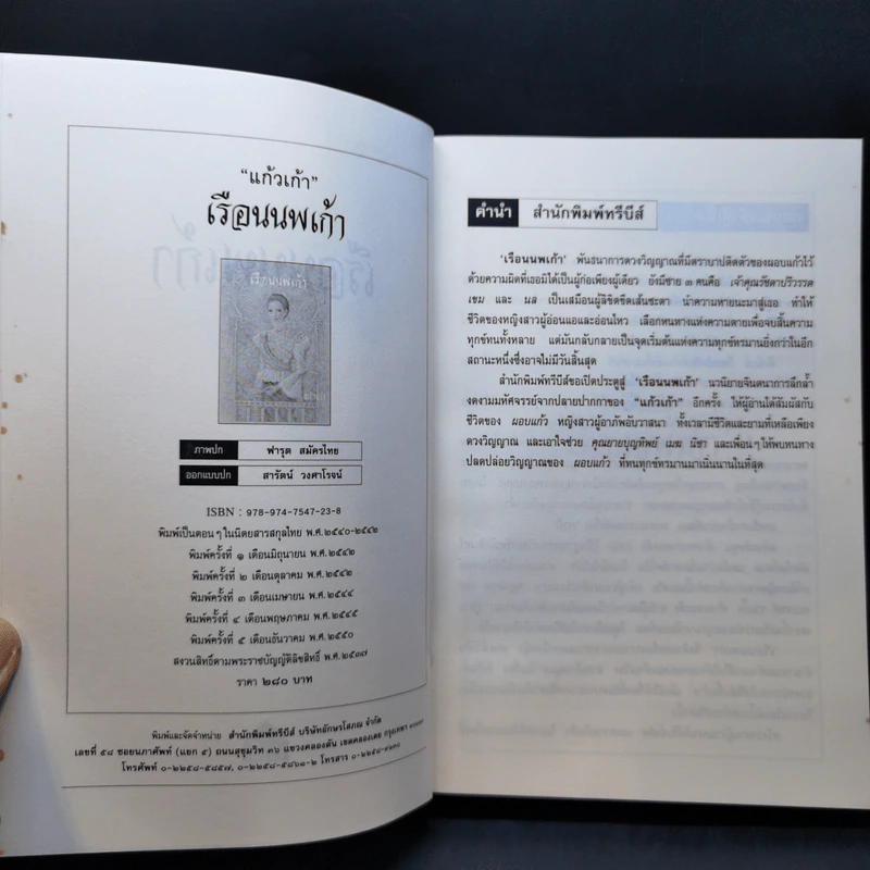 เรือนนพเก้า - แก้วเก้า รูปที่ 8