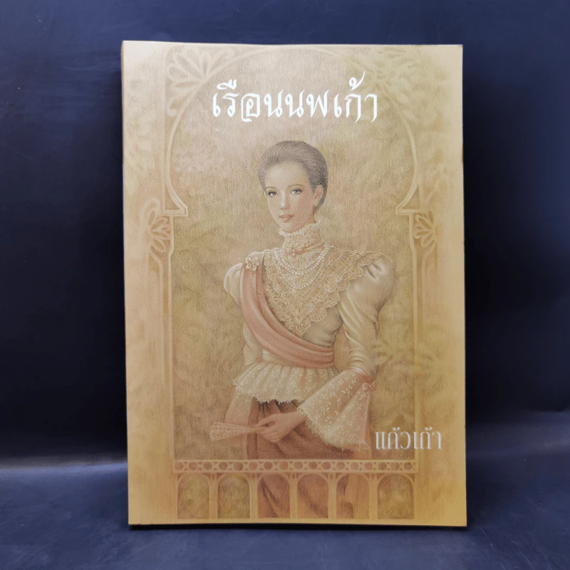 เรือนนพเก้า - แก้วเก้า รูปที่ 1
