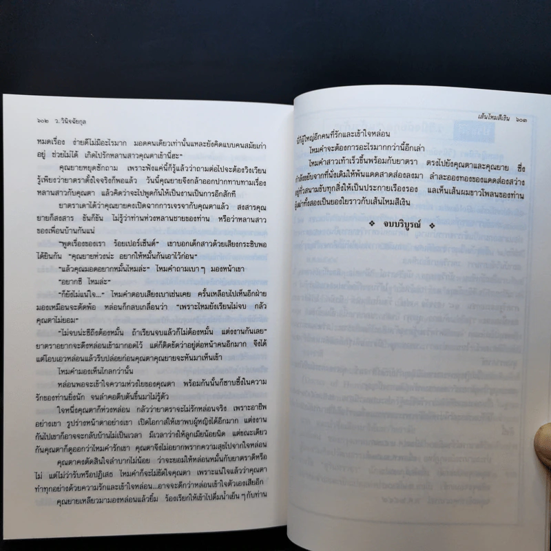 เส้นไหมสีเงิน - ว.วินิจฉัยกุล รูปที่ 12