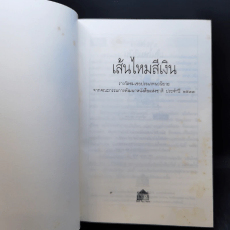 เส้นไหมสีเงิน - ว.วินิจฉัยกุล รูปที่ 8
