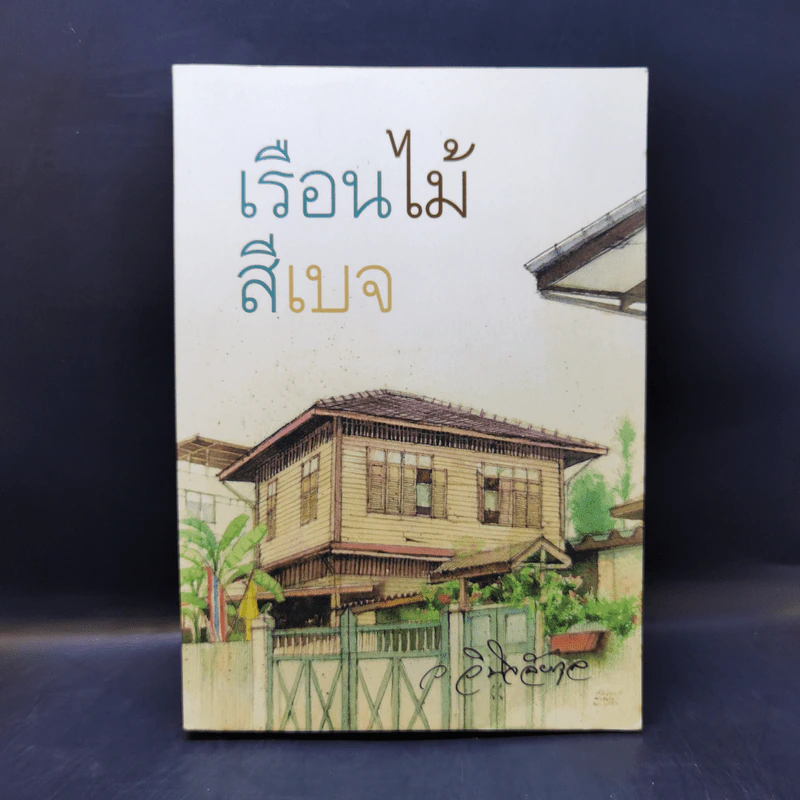เรือนไม้สีเบจ - ว.วินิจฉัยกุล รูปที่ 1