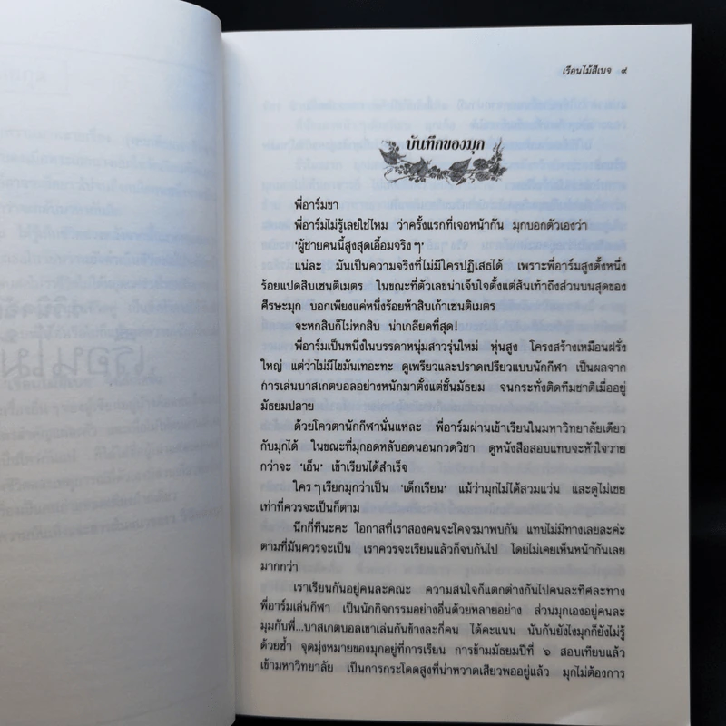 เรือนไม้สีเบจ - ว.วินิจฉัยกุล รูปที่ 9