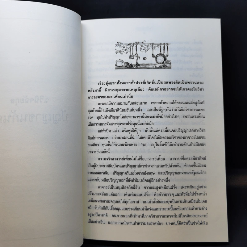 ปัญญาชนก้นครัว - ว.วินิจฉัยกุล รูปที่ 10