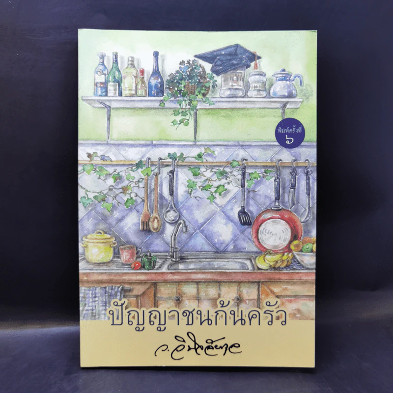 ปัญญาชนก้นครัว - ว.วินิจฉัยกุล รูปที่ 1