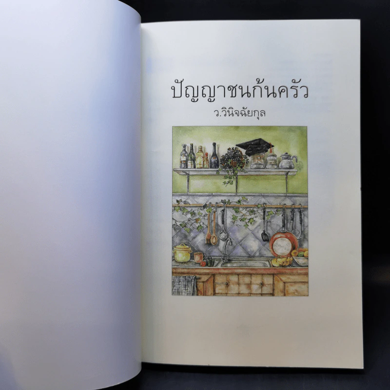 ปัญญาชนก้นครัว - ว.วินิจฉัยกุล รูปที่ 8