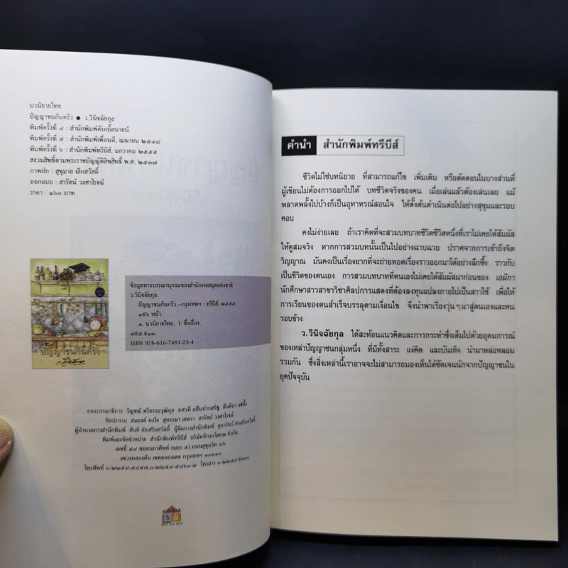 ปัญญาชนก้นครัว - ว.วินิจฉัยกุล รูปที่ 9