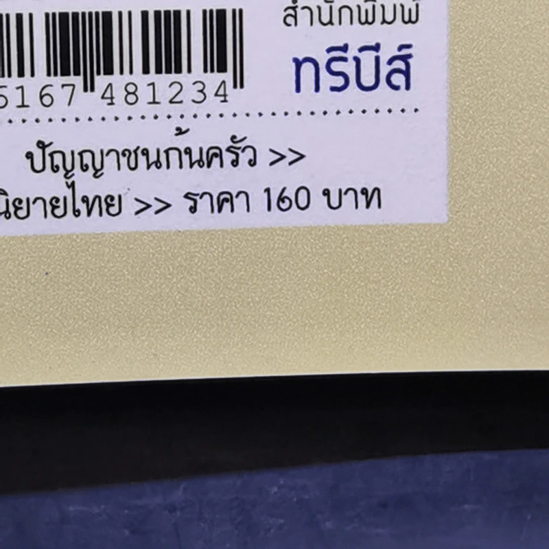 ปัญญาชนก้นครัว - ว.วินิจฉัยกุล รูปที่ 12