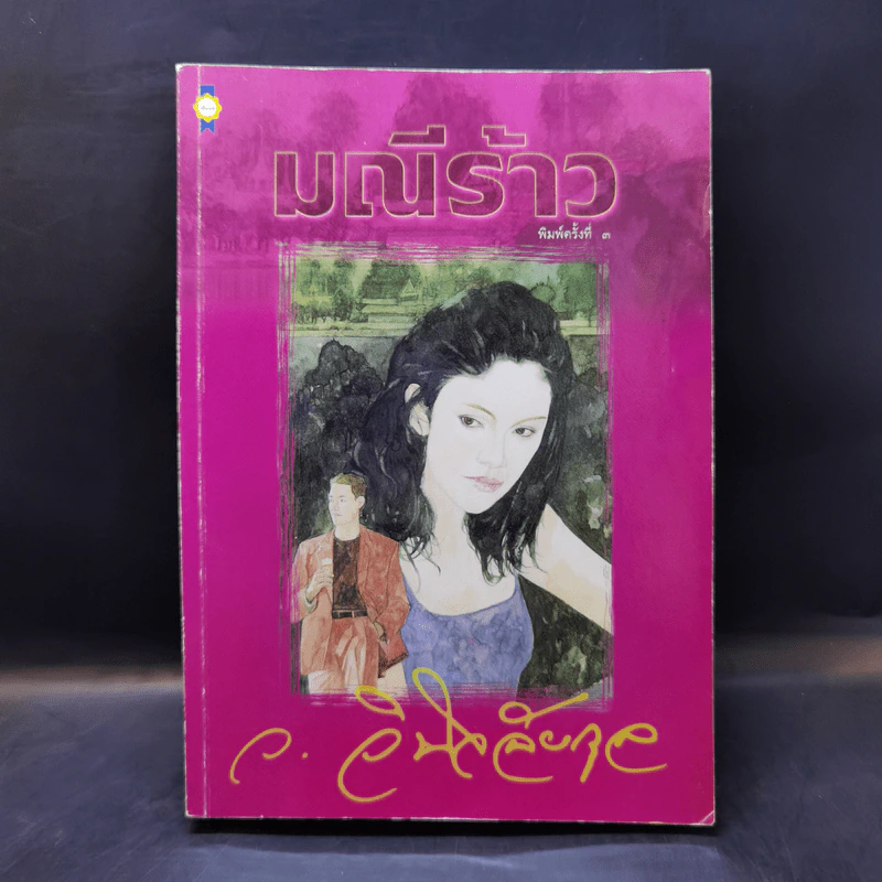 มณีร้าว - ว.วินิจฉัยกุล รูปที่ 1