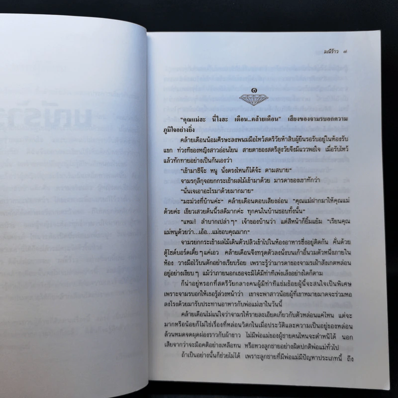 มณีร้าว - ว.วินิจฉัยกุล รูปที่ 9