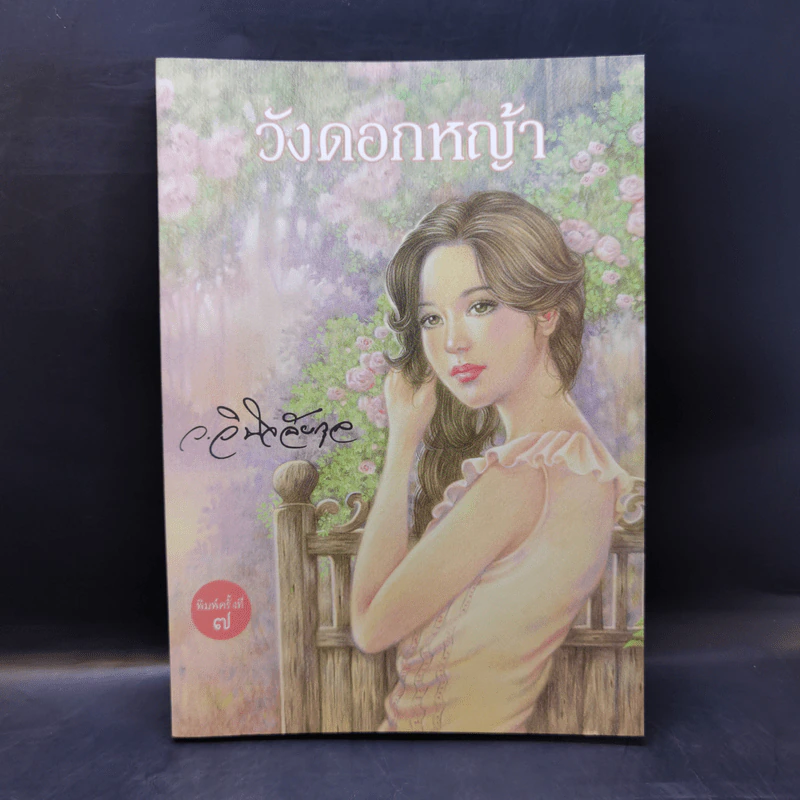วังดอกหญ้า - ว.วินิจฉัยกุล รูปที่ 1