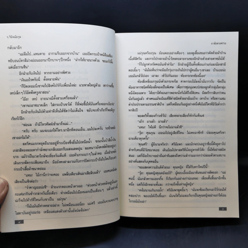 มาลัยลายคราม - ว.วินิจฉัยกุล รูปที่ 10