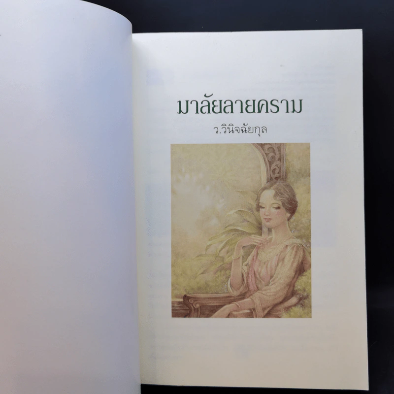 มาลัยลายคราม - ว.วินิจฉัยกุล รูปที่ 7