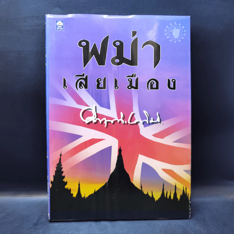 พม่าเสียเมือง - ม.ร.ว.คึกฤทธิ์ ปราโมช รูปที่ 1