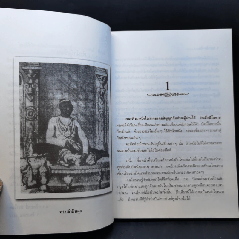 พม่าเสียเมือง - ม.ร.ว.คึกฤทธิ์ ปราโมช รูปที่ 11