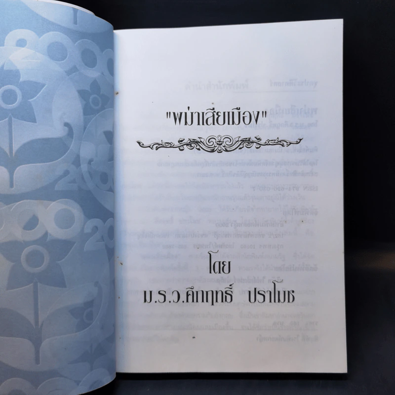 พม่าเสียเมือง - ม.ร.ว.คึกฤทธิ์ ปราโมช รูปที่ 8