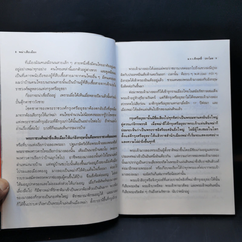 พม่าเสียเมือง - ม.ร.ว.คึกฤทธิ์ ปราโมช รูปที่ 12