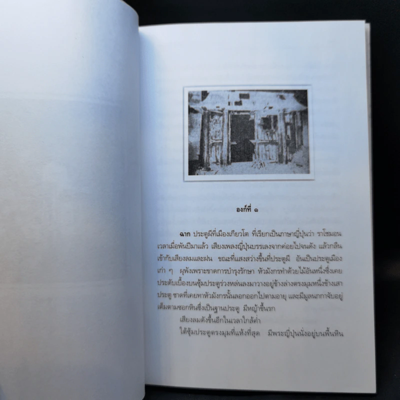 ราโชมอน - คึกฤทธิ์ ปราโมช รูปที่ 10