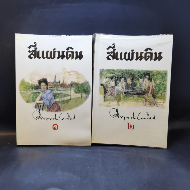 สี่แผ่นดิน 2 เล่มจบ Boxset - คึกฤทธิ์ ปราโมช รูปที่ 10