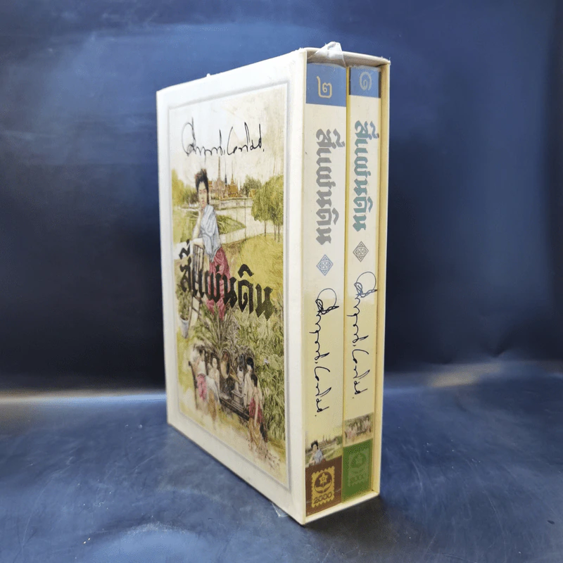 สี่แผ่นดิน 2 เล่มจบ Boxset - คึกฤทธิ์ ปราโมช รูปที่ 4