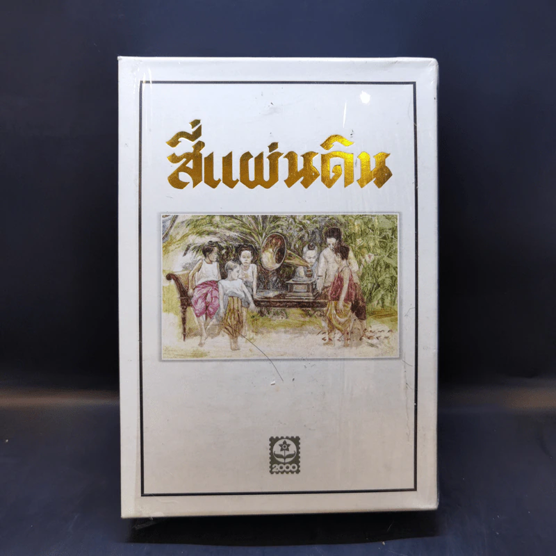 สี่แผ่นดิน 2 เล่มจบ Boxset - คึกฤทธิ์ ปราโมช รูปที่ 2