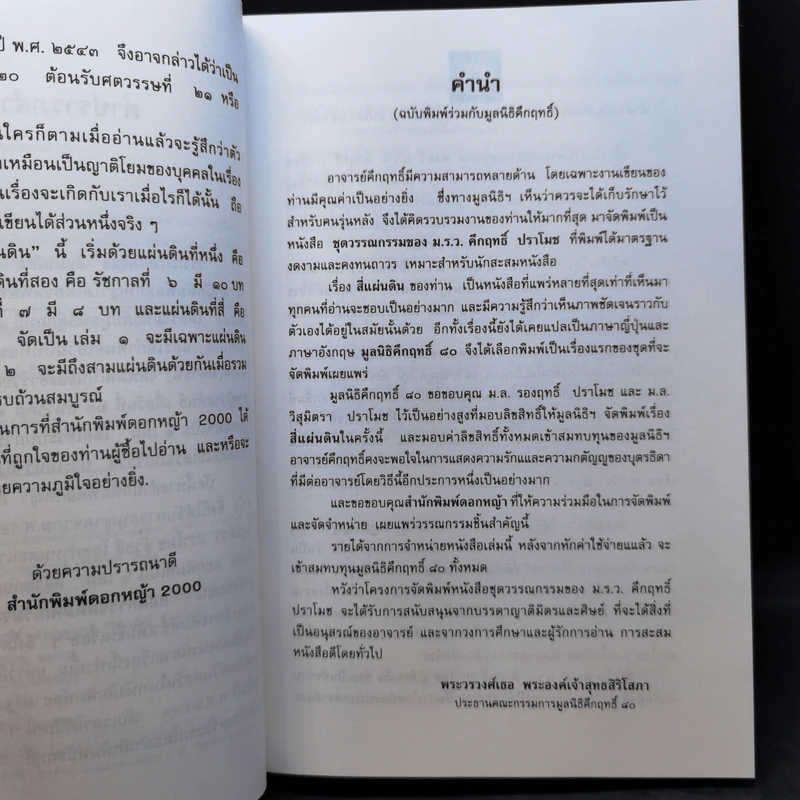 สี่แผ่นดิน 2 เล่มจบ Boxset - คึกฤทธิ์ ปราโมช รูปที่ 12
