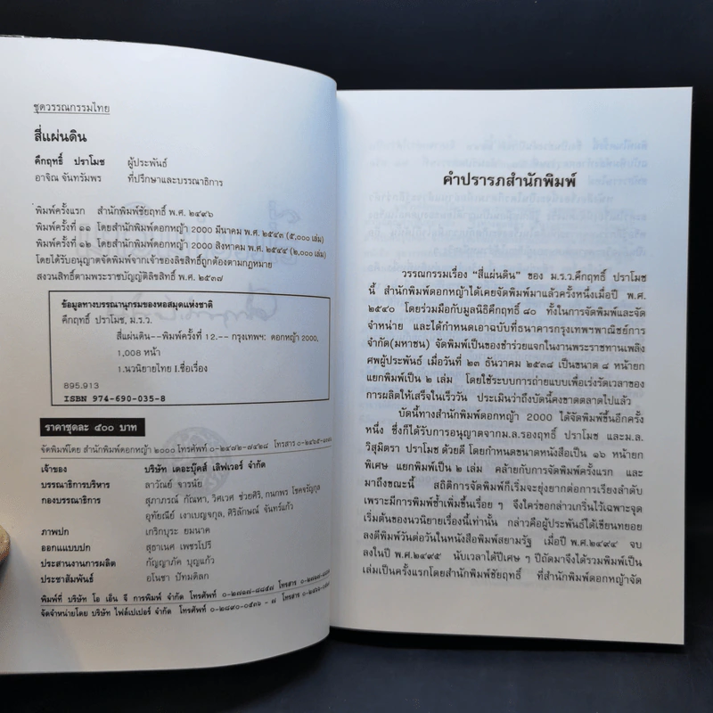 สี่แผ่นดิน 2 เล่มจบ Boxset - คึกฤทธิ์ ปราโมช รูปที่ 11