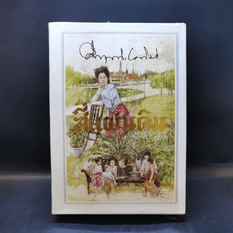 สี่แผ่นดิน 2 เล่มจบ Boxset - คึกฤทธิ์ ปราโมช รูปที่ 1