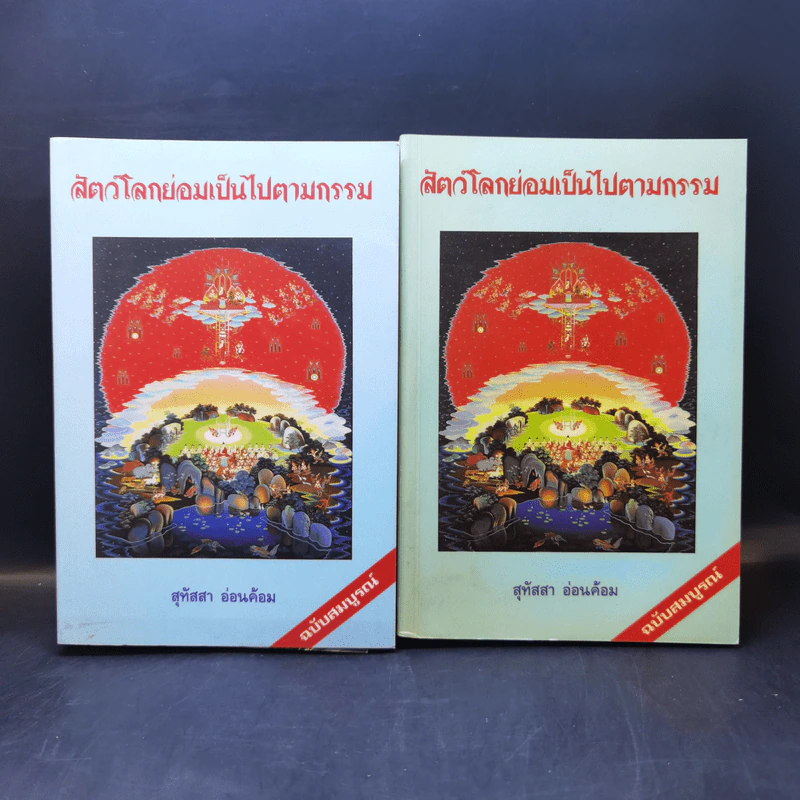 สัตว์โลกย่อมเป็นไปตามกรรม เล่ม 1-2 - สุทัสสา อ่อนค้อม รูปที่ 1