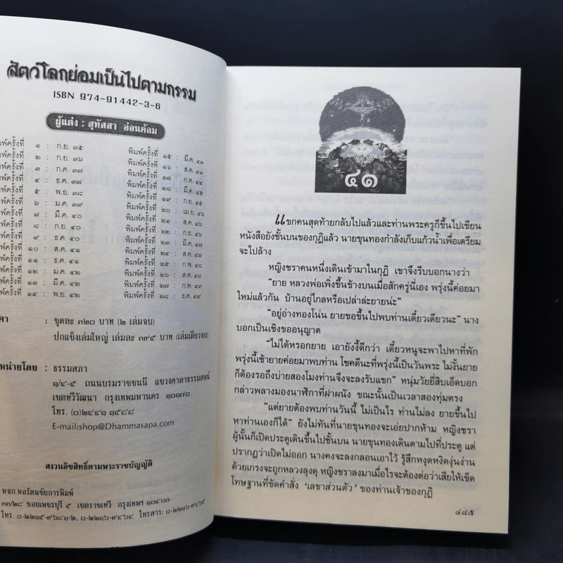 สัตว์โลกย่อมเป็นไปตามกรรม เล่ม 1-2 - สุทัสสา อ่อนค้อม รูปที่ 11