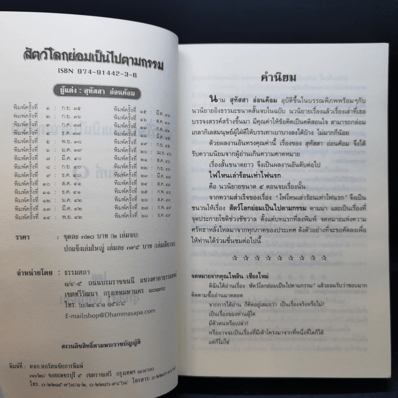 สัตว์โลกย่อมเป็นไปตามกรรม เล่ม 1-2 - สุทัสสา อ่อนค้อม รูปที่ 8