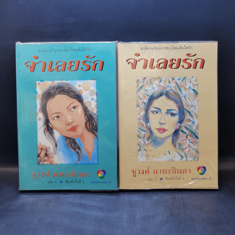 จำเลยรัก 2 เล่มจบ - ชูวงศ์ ฉายะจินดา รูปที่ 1