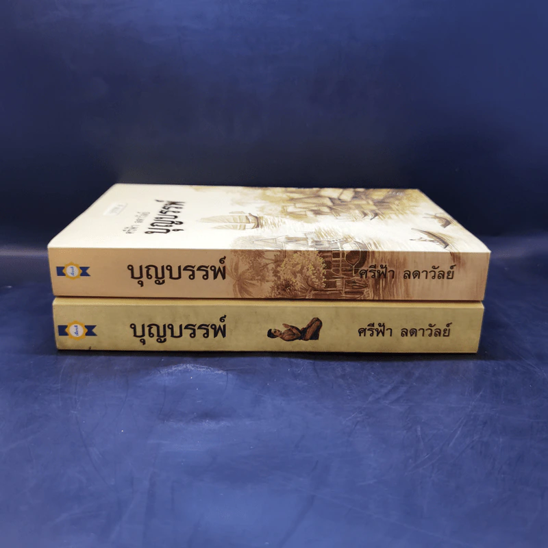 บุญบรรพ์ บรรพ 1-2 - ศรีฟ้า ลดาวัลย์ รูปที่ 3