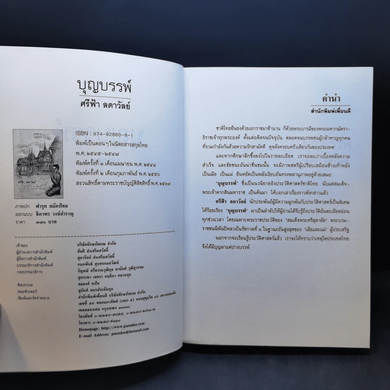 บุญบรรพ์ บรรพ 1-2 - ศรีฟ้า ลดาวัลย์ รูปที่ 8