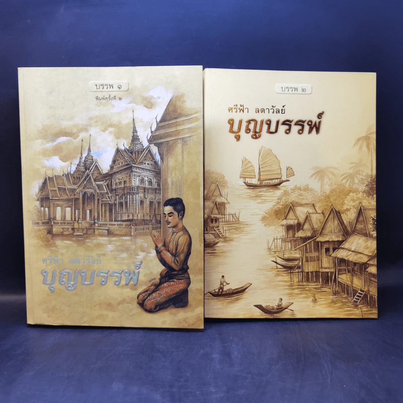 บุญบรรพ์ บรรพ 1-2 - ศรีฟ้า ลดาวัลย์ รูปที่ 1