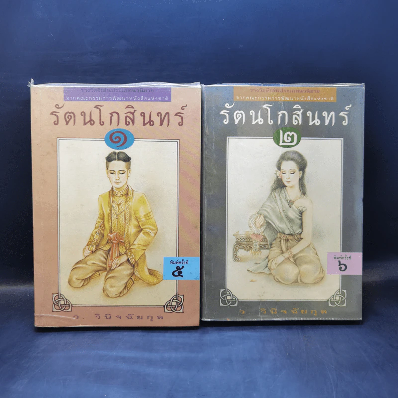รัตนโกสินทร์ 2 เล่มจบ - ว.วินิจฉัยกุล รูปที่ 1