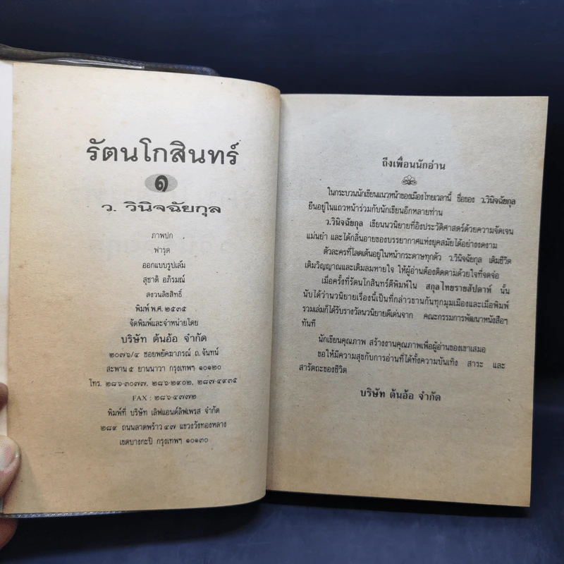 รัตนโกสินทร์ 2 เล่มจบ - ว.วินิจฉัยกุล รูปที่ 8