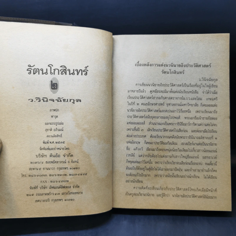 รัตนโกสินทร์ 2 เล่มจบ - ว.วินิจฉัยกุล รูปที่ 11