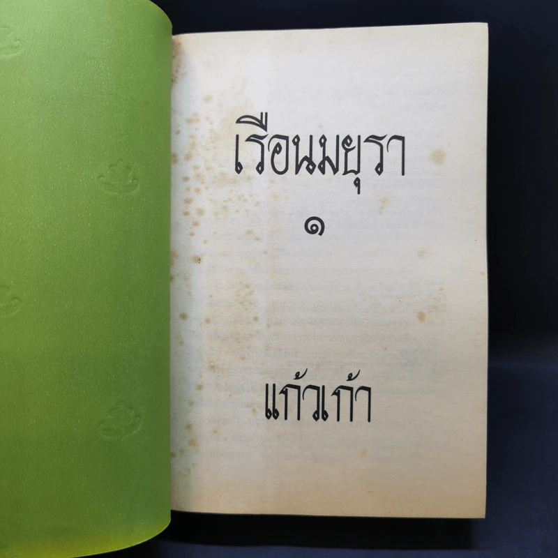 เรือนมยุรา 2 เล่มจบ - แก้วเก้า รูปที่ 8