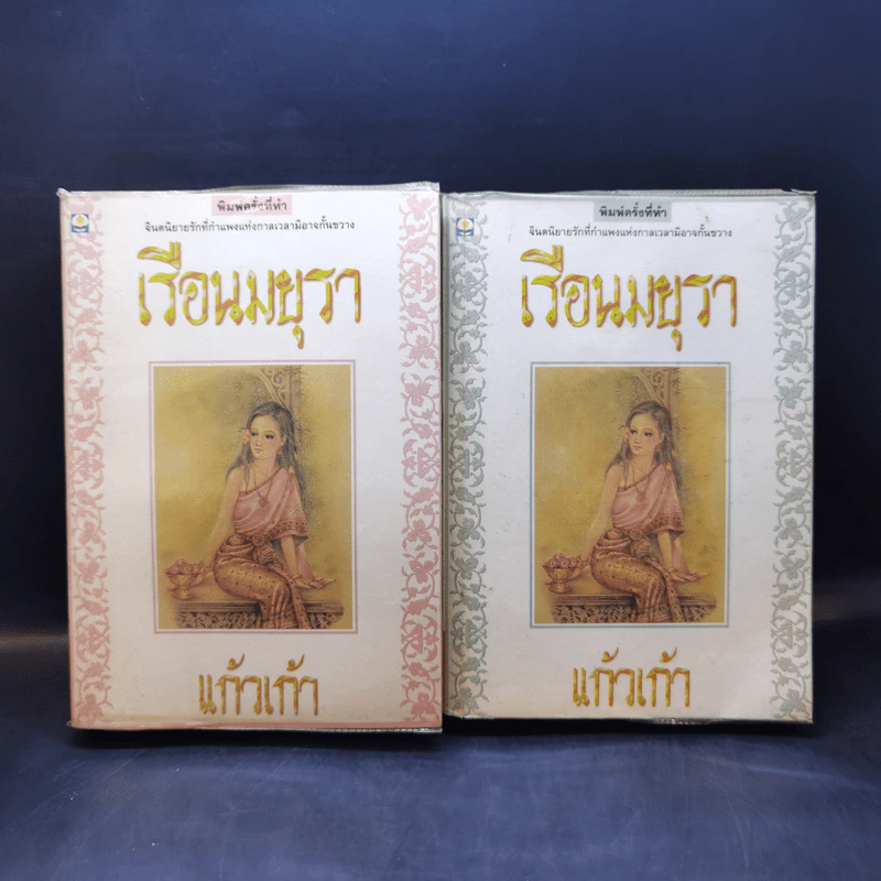 เรือนมยุรา 2 เล่มจบ - แก้วเก้า รูปที่ 1