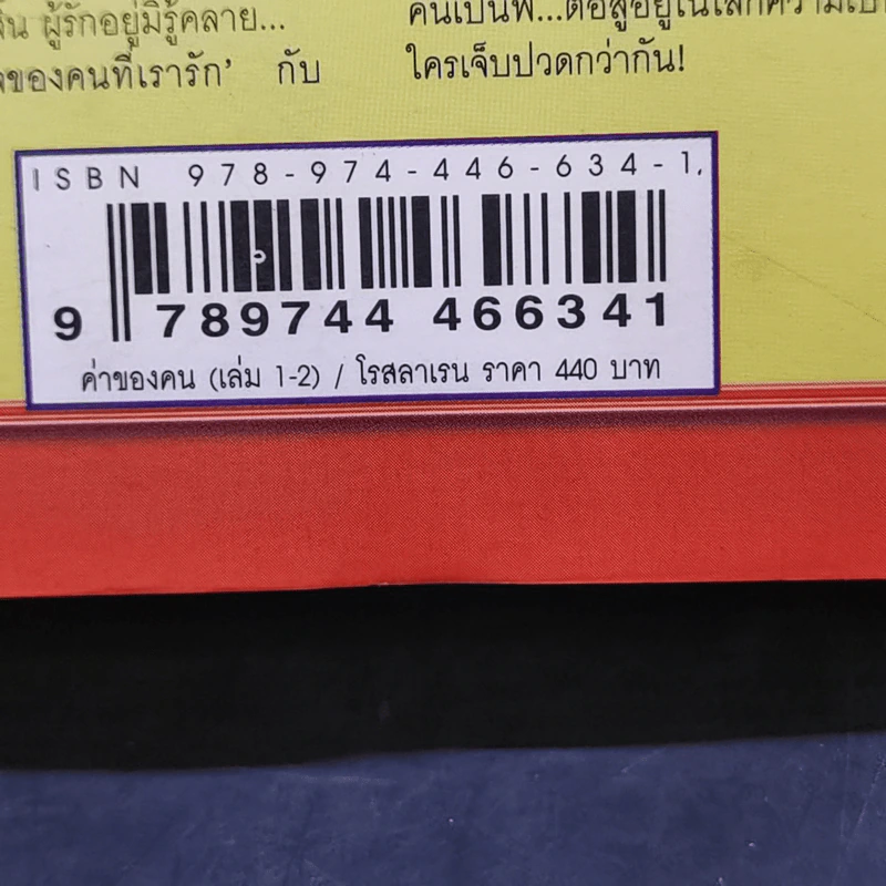 ค่าของคน 2 เล่มจบ - โรสลาเรน รูปที่ 13