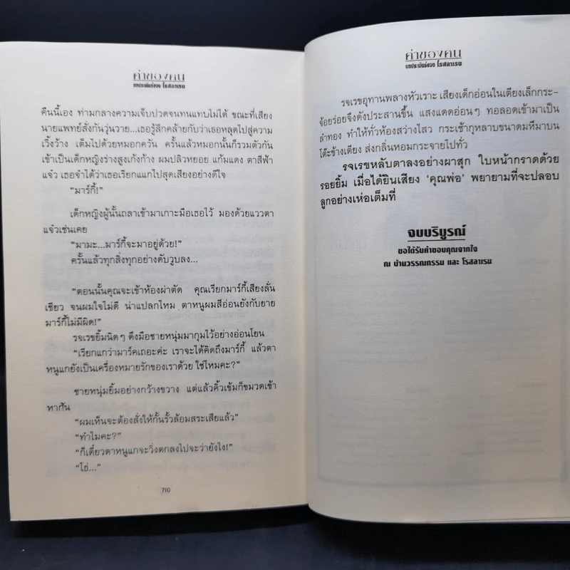 ค่าของคน 2 เล่มจบ - โรสลาเรน รูปที่ 12