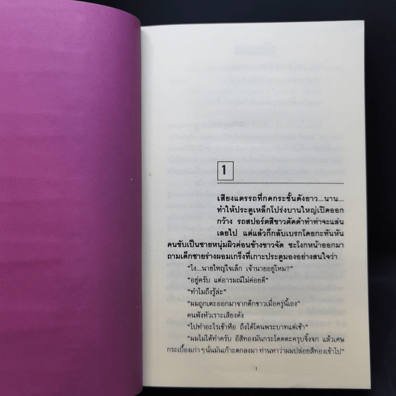 พิษสวาท 2 เล่มจบ - ทมยันตี รูปที่ 9