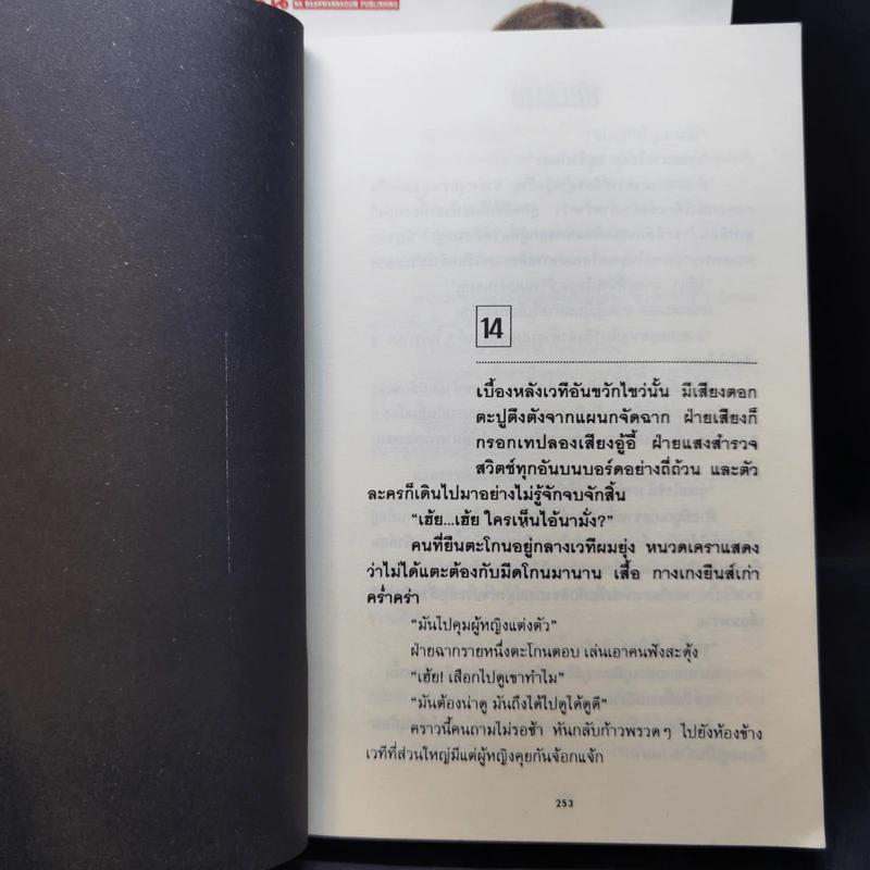 พิษสวาท 2 เล่มจบ - ทมยันตี รูปที่ 11