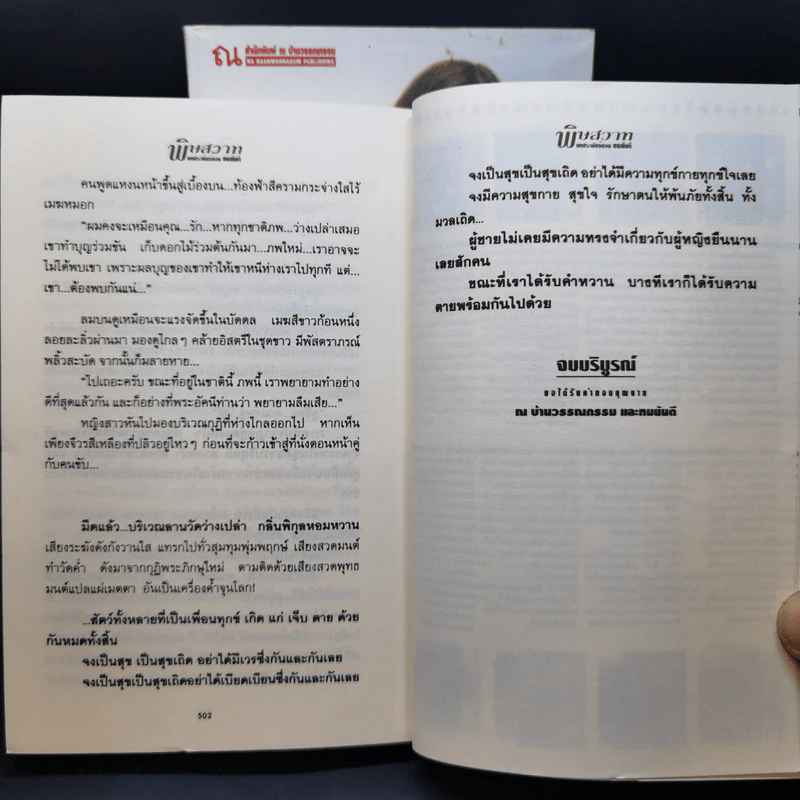 พิษสวาท 2 เล่มจบ - ทมยันตี รูปที่ 12