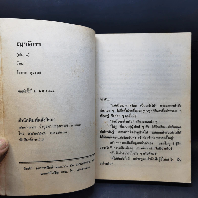 ญาติกา 2 เล่มจบ - โสภาค สุวรรณ รูปที่ 10