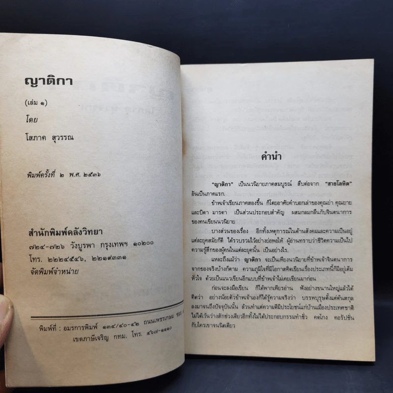 ญาติกา 2 เล่มจบ - โสภาค สุวรรณ รูปที่ 8