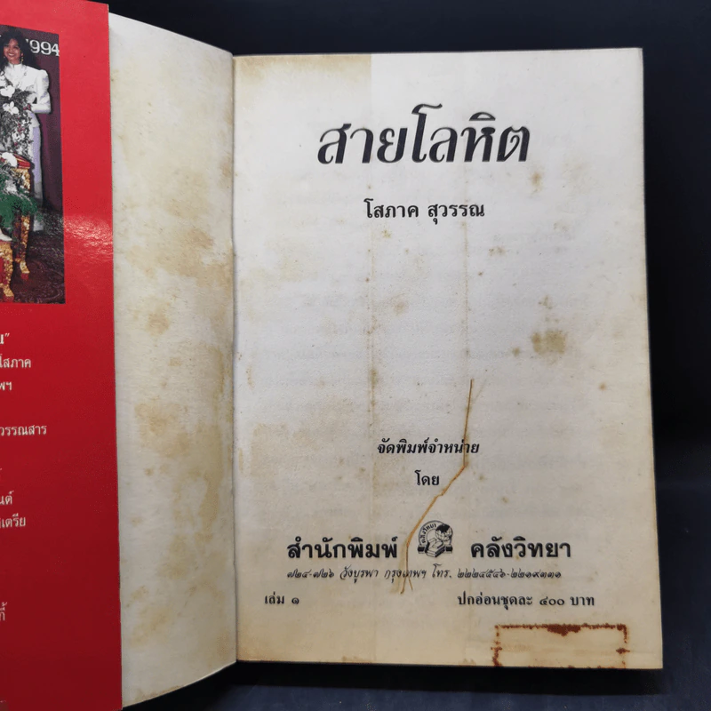 สายโลหิต 2 เล่มจบ - โสภาค สุวรรณ รูปที่ 8