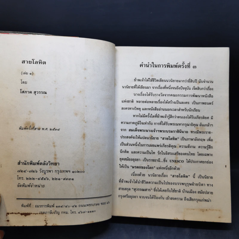 สายโลหิต 2 เล่มจบ - โสภาค สุวรรณ รูปที่ 9